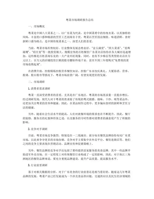 粤菜市场调研报告总结
