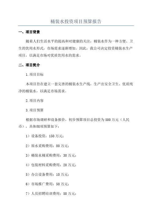 桶装水投资项目预算报告