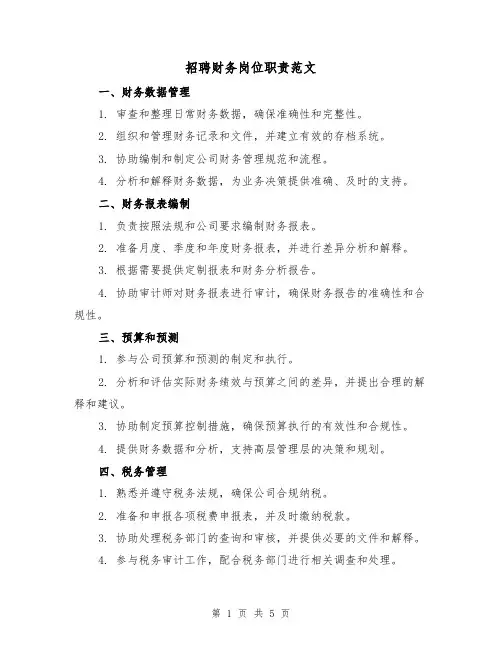 招聘财务岗位职责范文(3篇)