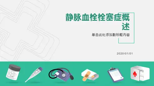 静脉血栓栓塞症的概述