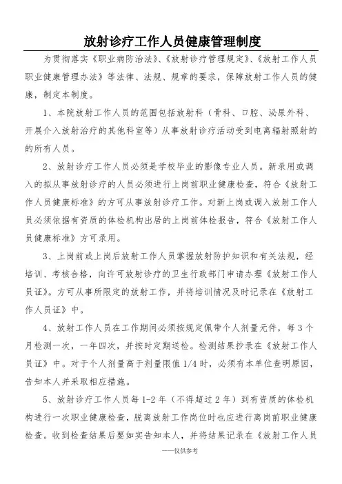 放射诊疗工作人员健康管理制度