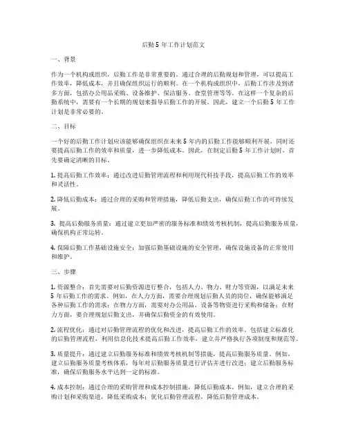 后勤5年工作计划范文