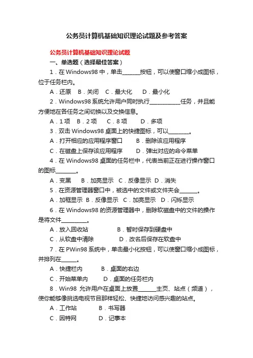 公务员计算机基础知识理论试题及参考答案