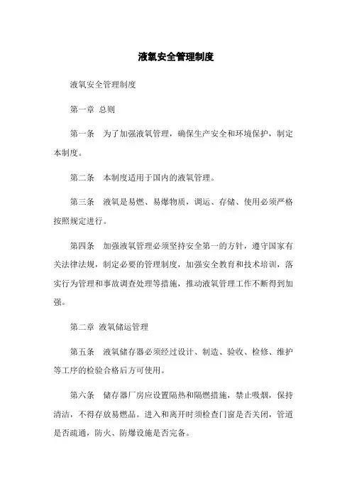 液氧安全管理制度