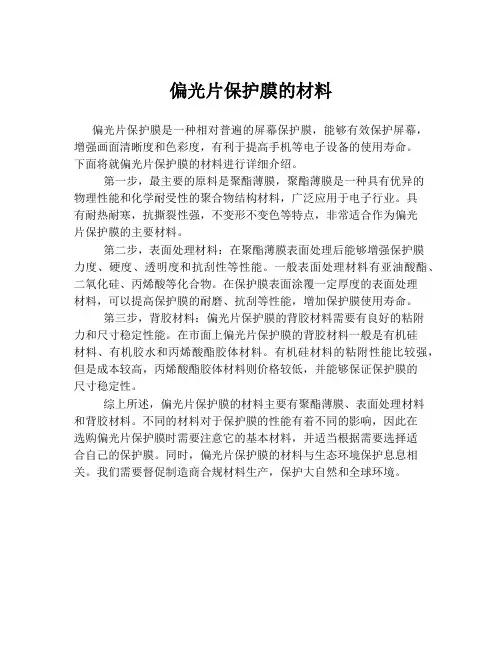 偏光片保护膜的材料