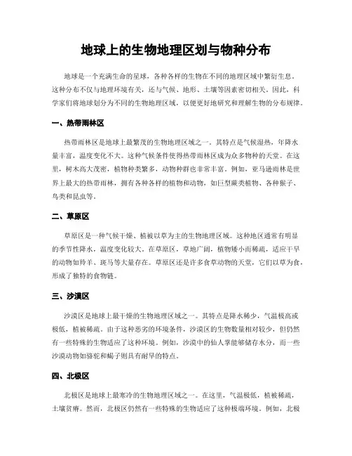 地球上的生物地理区划与物种分布