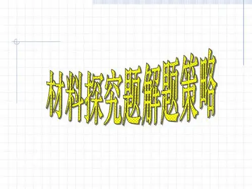 中考复习材料探究题.ppt讲解