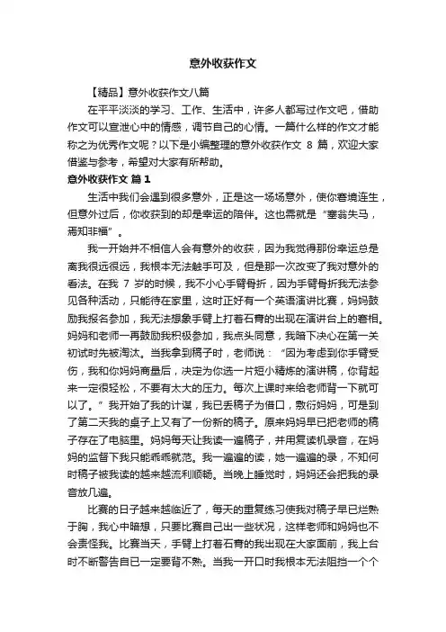 【精品】意外收获作文八篇