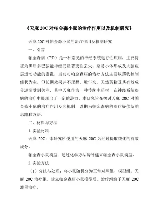 《天麻20C对帕金森小鼠的治疗作用以及机制研究》