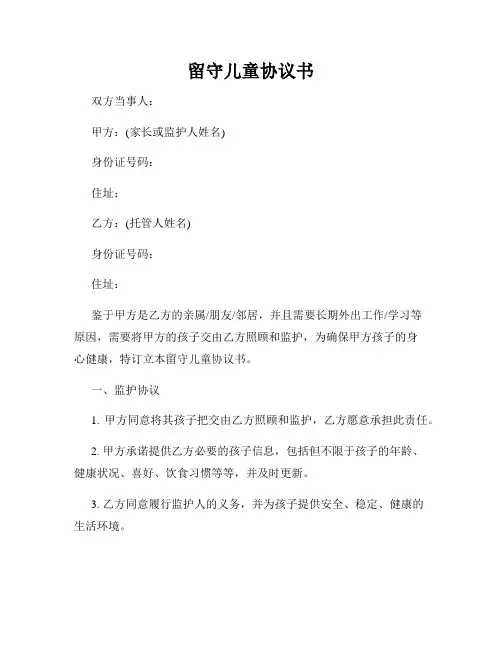 留守儿童协议书