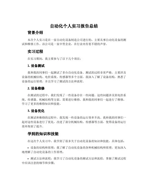 自动化个人实习报告总结