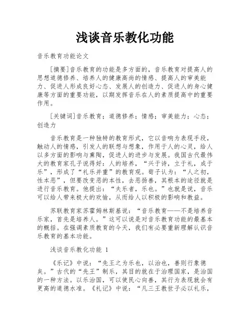浅谈音乐教化功能