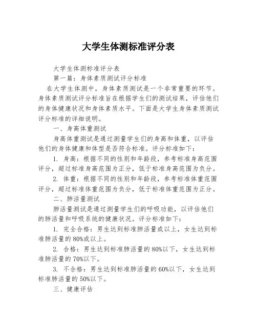 大学生体测标准评分表2篇