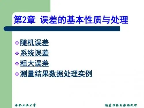 误差理论与数据处理第二章