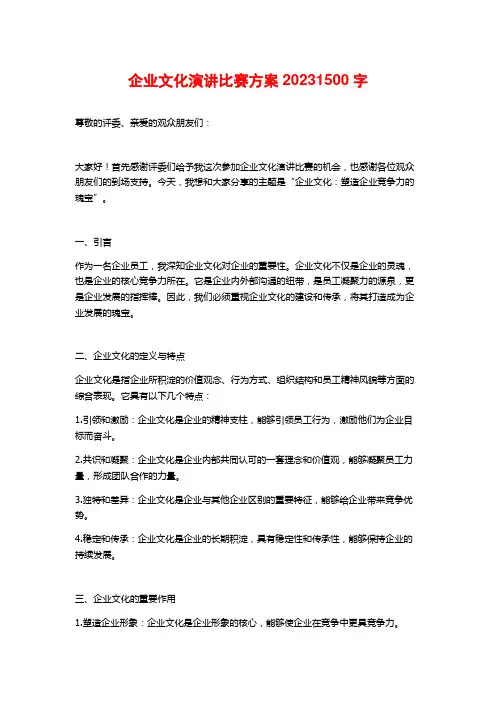 企业文化演讲比赛方案2023