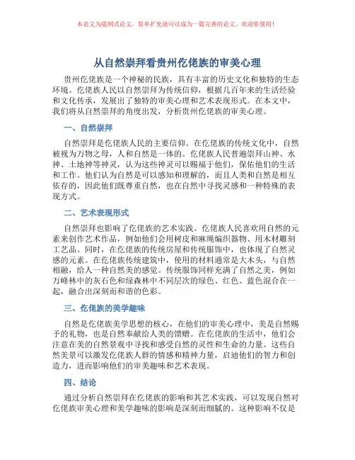 从自然崇拜看贵州仡佬族的审美心理