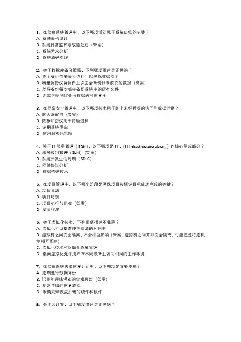 信息系统管理工程师题库