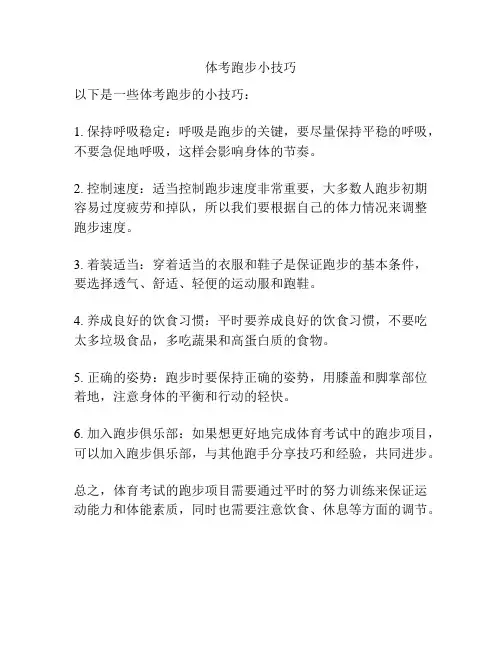 体考跑步小技巧