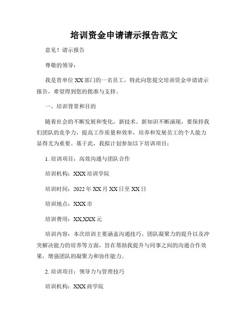 培训资金申请请示报告范文