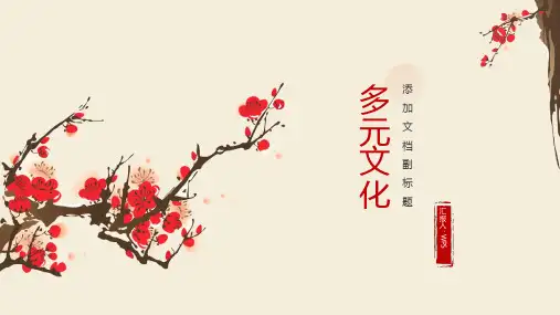 多元文化_培训课件