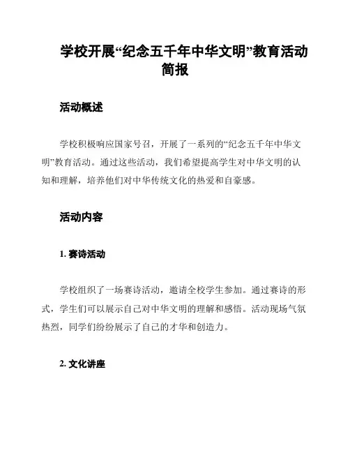 学校开展“纪念五千年中华文明”教育活动简报