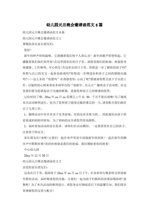 幼儿园元旦晚会邀请函范文6篇