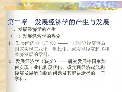 第二章 发展经济学的产生与发展(1-3)
