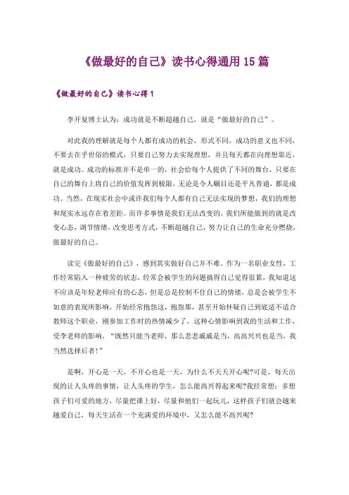 《做最好的自己》读书心得通用15篇