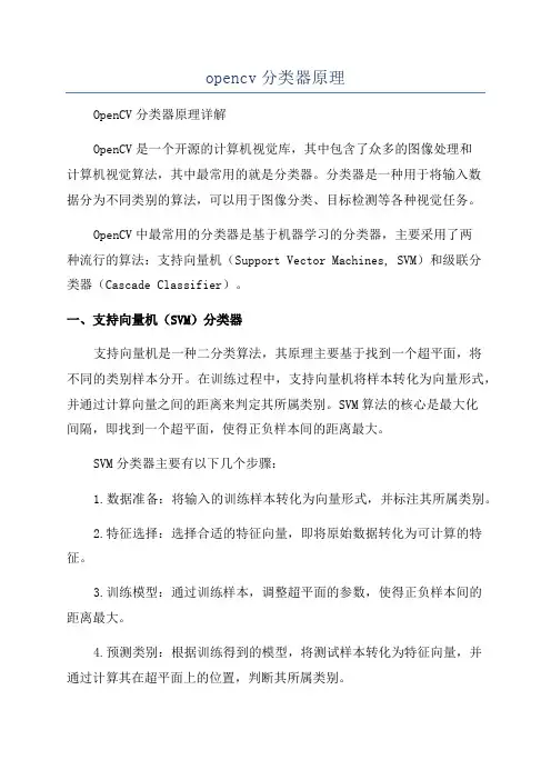 opencv分类器原理