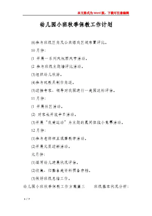幼儿园小班秋季保教工作计划