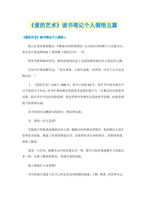 《爱的艺术》读书笔记个人领悟五篇