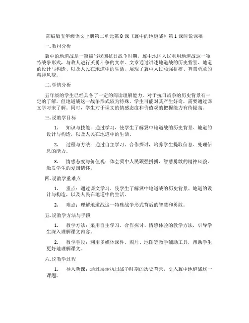 部编版五年级语文上册第二单元第8课《冀中的地道战》第1课时说课稿