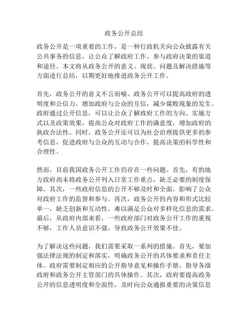 政务公开总结