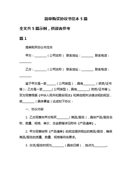 简单购买协议书范本5篇