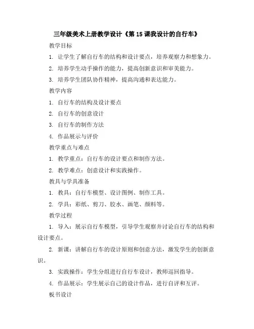 三年级美术上册教学设计-《第15课我设计的自行车》(6)人教新课标