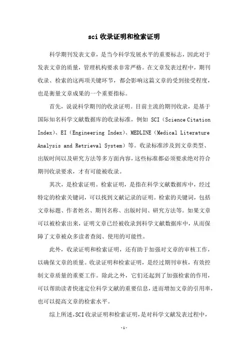 sci收录证明和检索证明