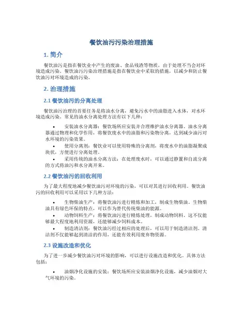 餐饮油污污染治理措施