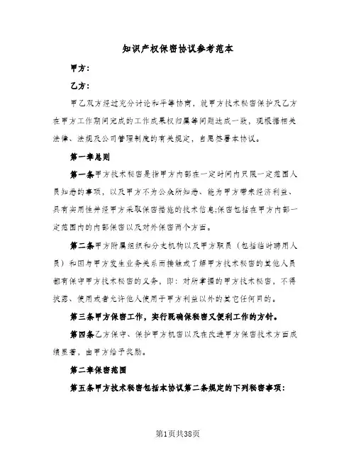 知识产权保密协议参考范本(七篇)