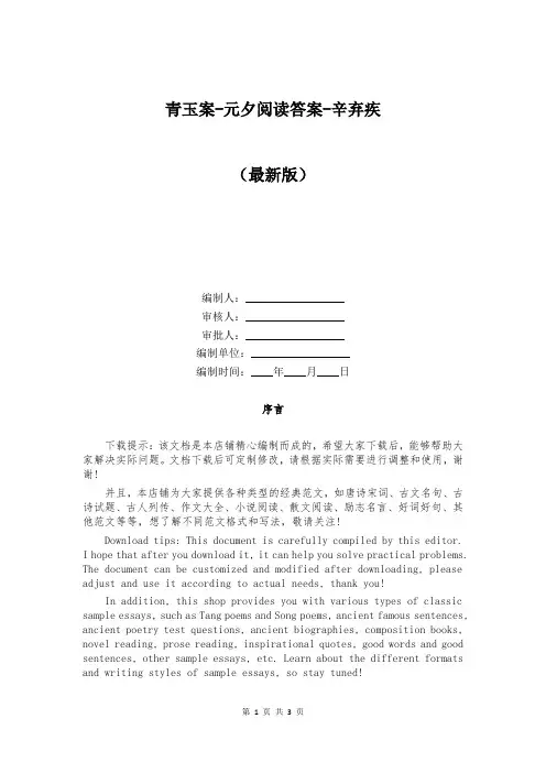 青玉案-元夕阅读答案-辛弃疾