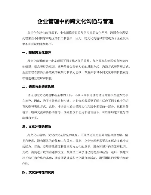 企业管理中的跨文化沟通与管理