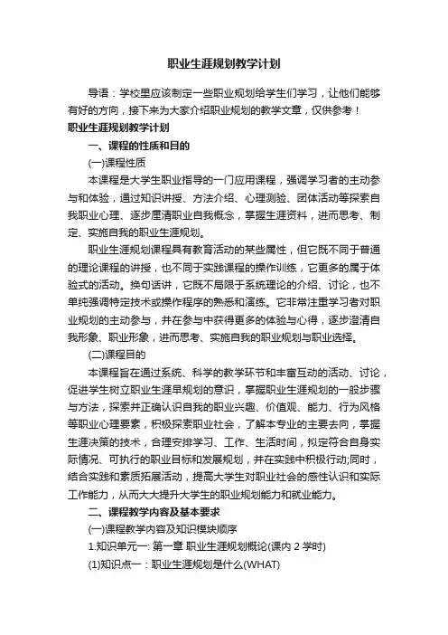 职业生涯规划教学计划
