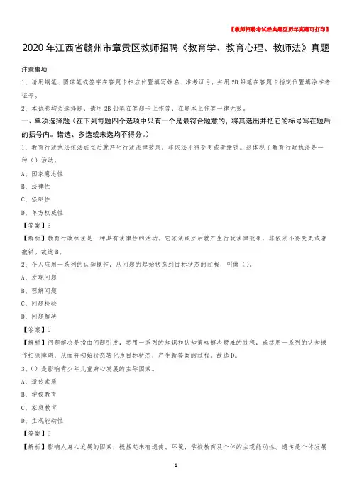 2020年江西省赣州市章贡区教师招聘《教育学、教育心理、教师法》真题