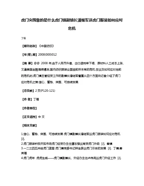 虎门突围靠的是什么虎门镇副镇长潘继军谈虎门服装如何应对危机