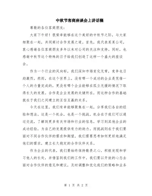 中秋节客商座谈会上讲话稿