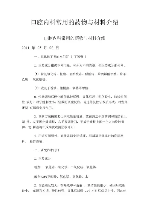口腔内科常用的药物与材料介绍