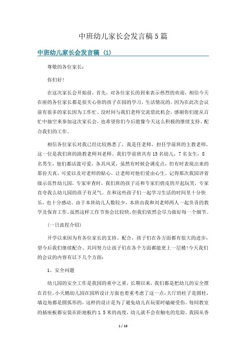 中班幼儿家长会发言稿5篇