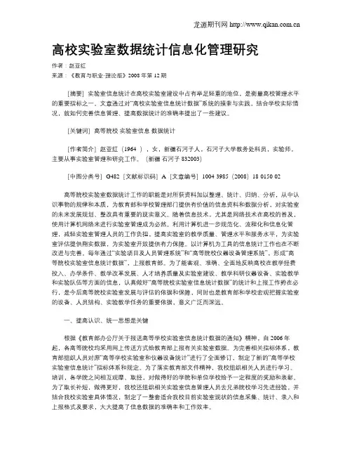 高校实验室数据统计信息化管理研究.doc