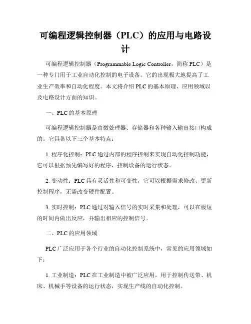 可编程逻辑控制器(PLC)的应用与电路设计