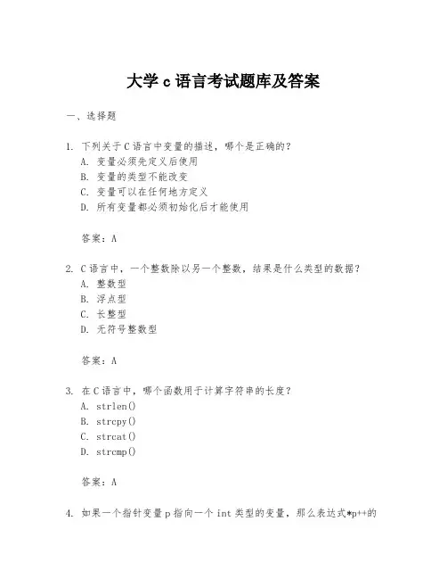 大学c语言考试题库及答案