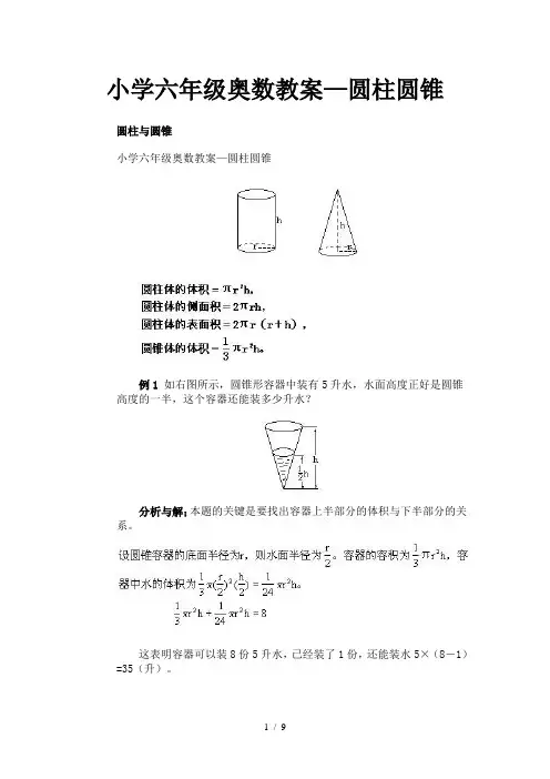 小学六年级奥数教案—圆柱圆锥
